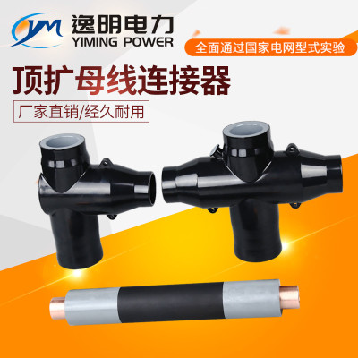 顶扩母线连接器