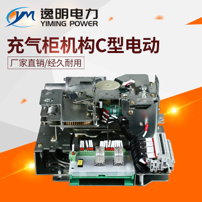 C型电动充气柜机构