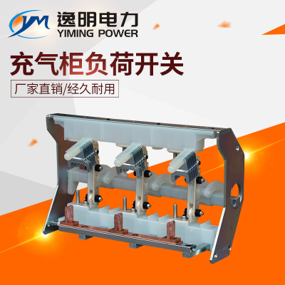 充气柜负荷开关